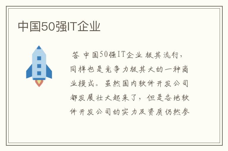 中国50强IT企业