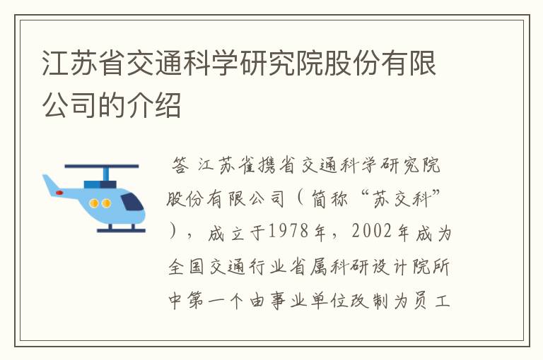 江苏省交通科学研究院股份有限公司的介绍