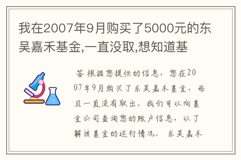 我在2007年9月购买了5000元的东吴嘉禾基金,一直没取,想知道基金一直在运.