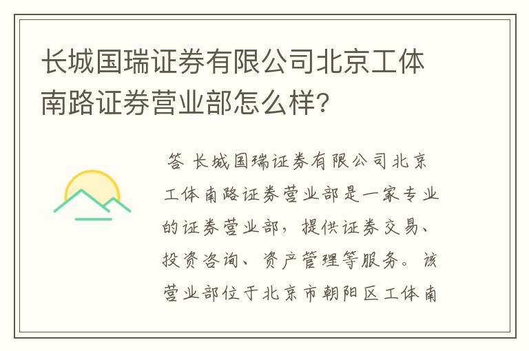 长城国瑞证券有限公司北京工体南路证券营业部怎么样?