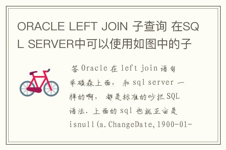 ORACLE LEFT JOIN 子查询 在SQL SERVER中可以使用如图中的子查询,ORACLE中怎么实现