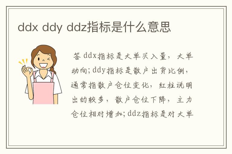 ddx ddy ddz指标是什么意思