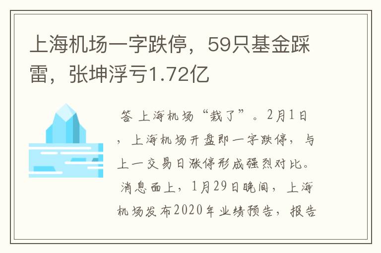 上海机场一字跌停，59只基金踩雷，张坤浮亏1.72亿