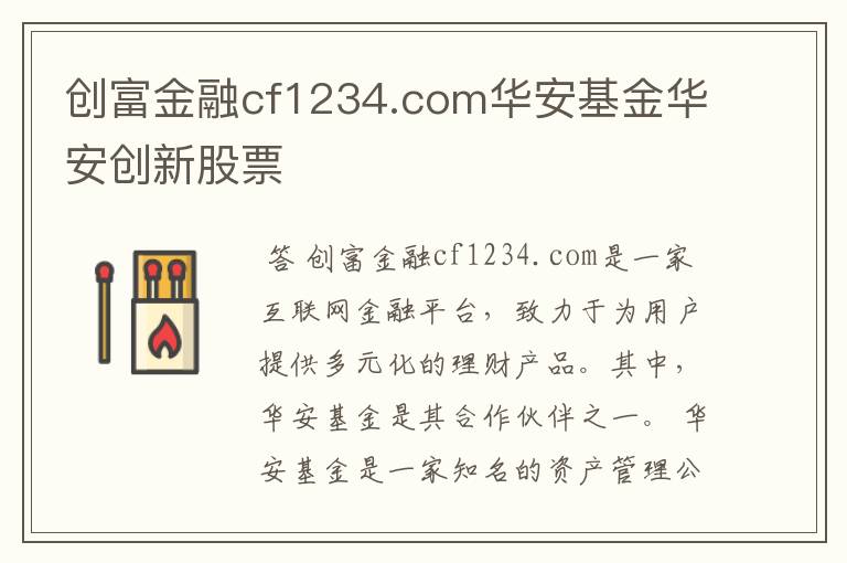 创富金融cf1234.com华安基金华安创新股票