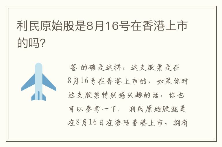 利民原始股是8月16号在香港上市的吗？