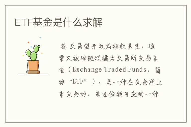 ETF基金是什么求解