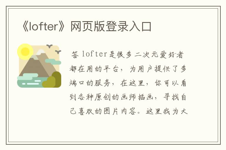 《lofter》网页版登录入口