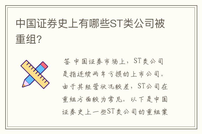 中国证券史上有哪些ST类公司被重组?