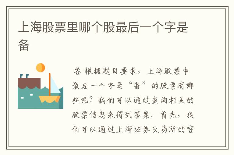 上海股票里哪个股最后一个字是备