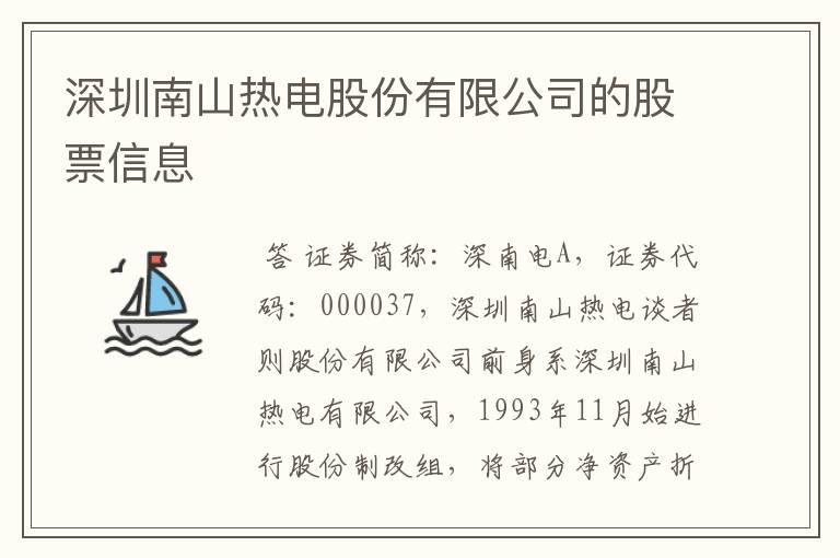 深圳南山热电股份有限公司的股票信息