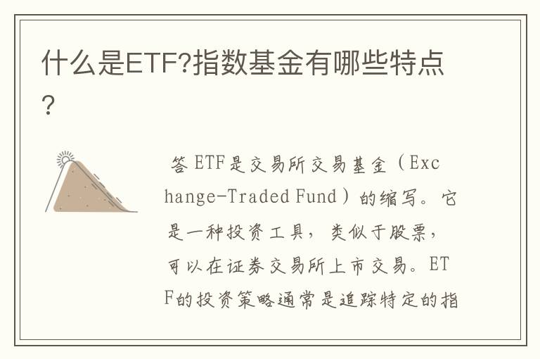 什么是ETF?指数基金有哪些特点?
