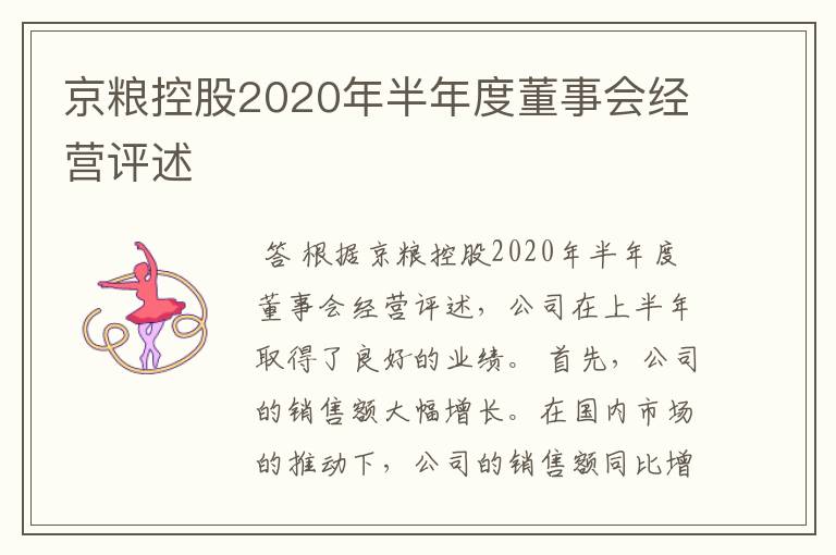 京粮控股2020年半年度董事会经营评述