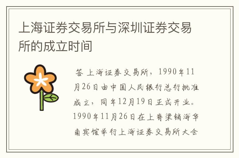 上海证券交易所与深圳证券交易所的成立时间