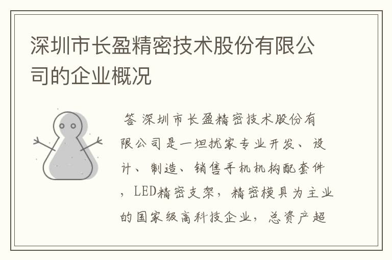 深圳市长盈精密技术股份有限公司的企业概况