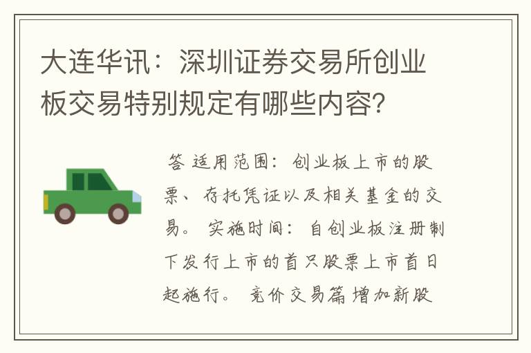 大连华讯：深圳证券交易所创业板交易特别规定有哪些内容？