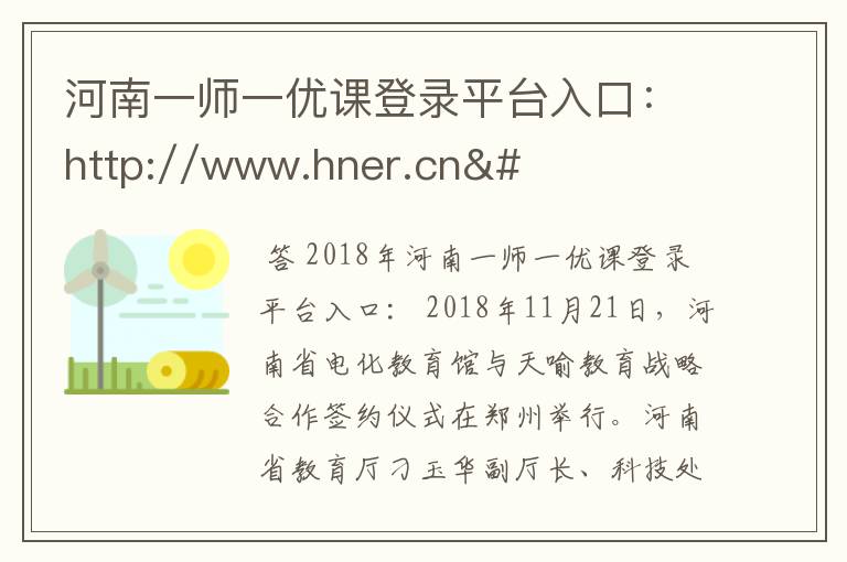 河南一师一优课登录平台入口：http://www.hner.cn/