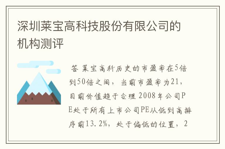深圳莱宝高科技股份有限公司的机构测评