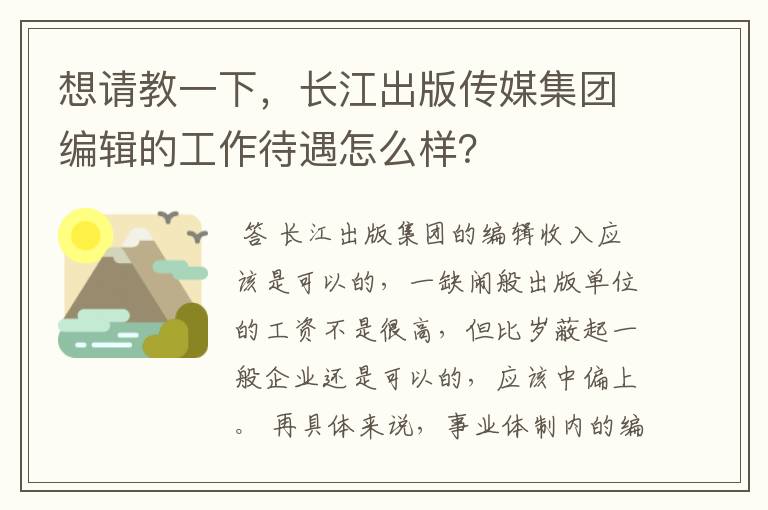 想请教一下，长江出版传媒集团编辑的工作待遇怎么样？