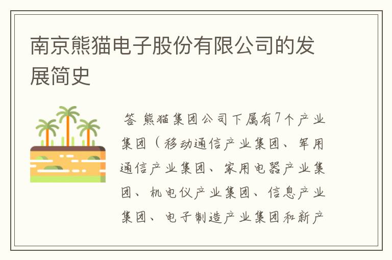 南京熊猫电子股份有限公司的发展简史