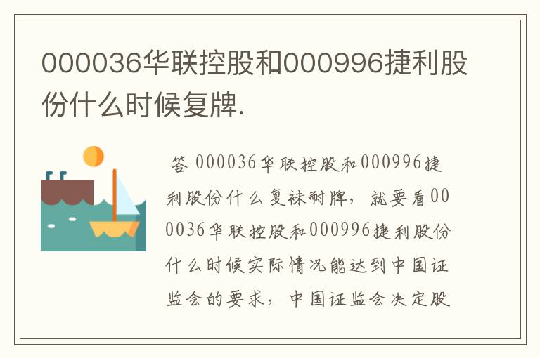 000036华联控股和000996捷利股份什么时候复牌.