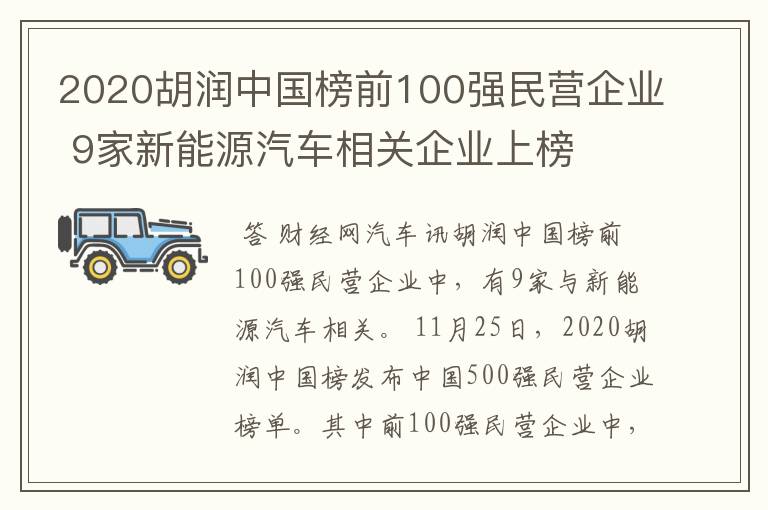 2020胡润中国榜前100强民营企业 9家新能源汽车相关企业上榜