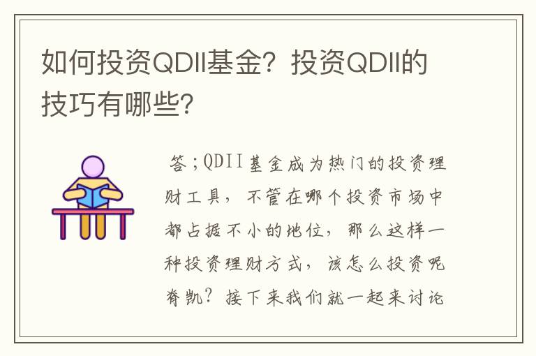 如何投资QDII基金？投资QDII的技巧有哪些？