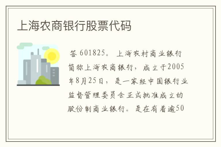 上海农商银行股票代码
