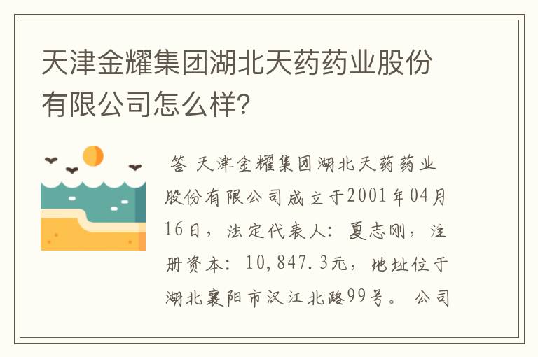 天津金耀集团湖北天药药业股份有限公司怎么样？