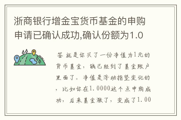 浙商银行增金宝货币基金的申购申请已确认成功,确认份额为1.00份,成交净
