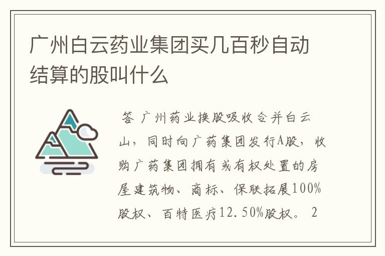 广州白云药业集团买几百秒自动结算的股叫什么