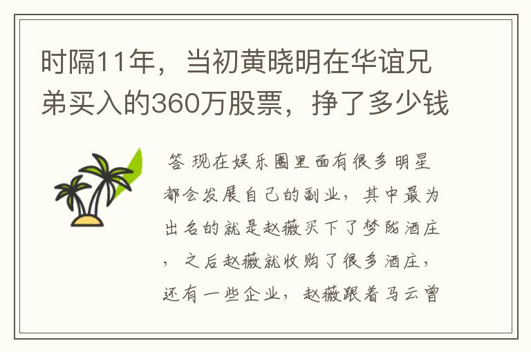 时隔11年，当初黄晓明在华谊兄弟买入的360万股票，挣了多少钱？