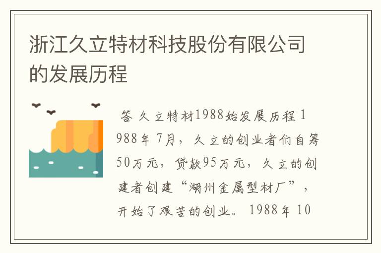 浙江久立特材科技股份有限公司的发展历程