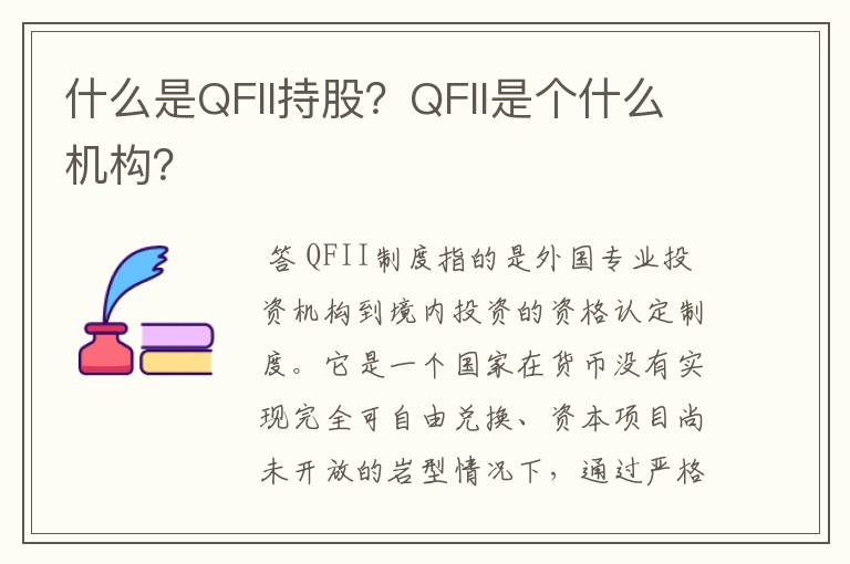 什么是QFII持股？QFII是个什么机构？