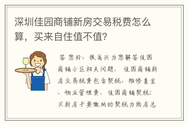 深圳佳园商铺新房交易税费怎么算，买来自住值不值？