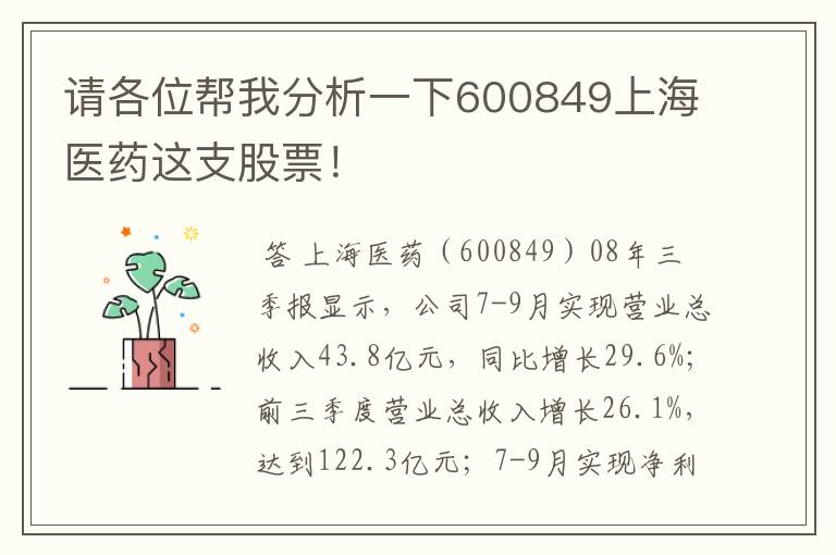 请各位帮我分析一下600849上海医药这支股票！