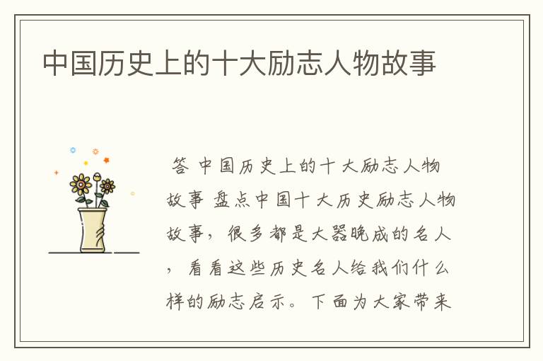 中国历史上的十大励志人物故事
