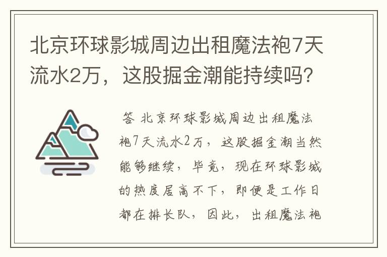 北京环球影城周边出租魔法袍7天流水2万，这股掘金潮能持续吗？