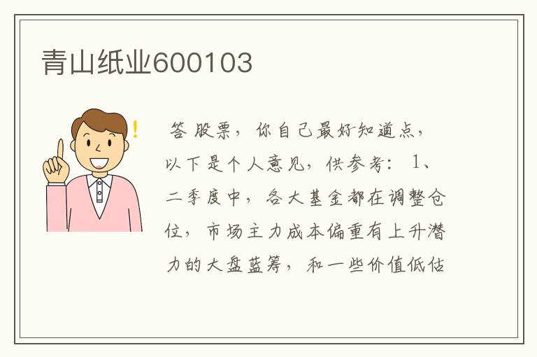 青山纸业600103