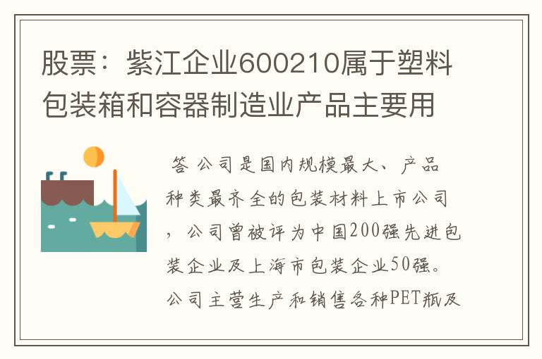 股票：紫江企业600210属于塑料包装箱和容器制造业产品主要用于哪个行业？
