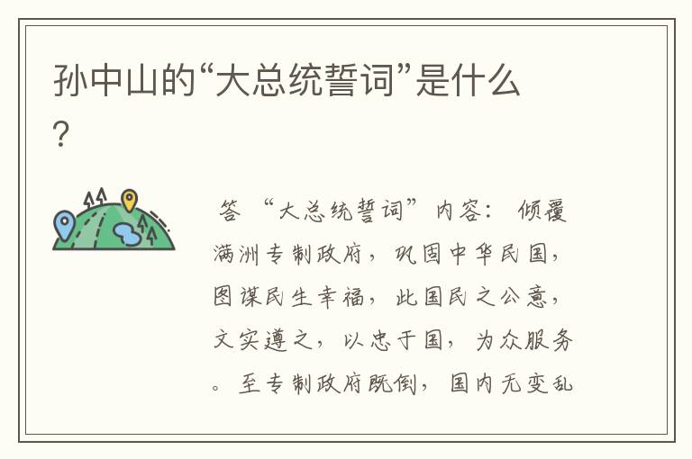孙中山的“大总统誓词”是什么？