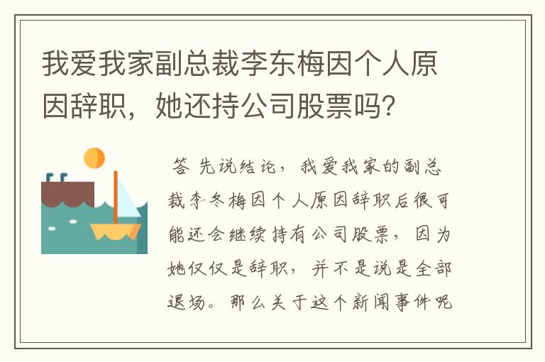 我爱我家副总裁李东梅因个人原因辞职，她还持公司股票吗？
