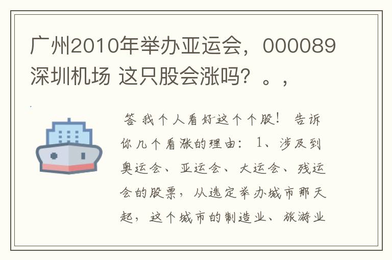 广州2010年举办亚运会，000089深圳机场 这只股会涨吗？。，