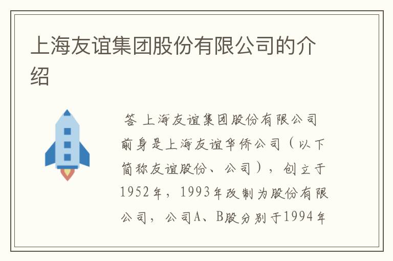 上海友谊集团股份有限公司的介绍