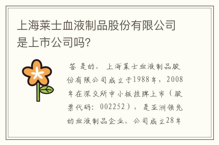 上海莱士血液制品股份有限公司是上市公司吗？