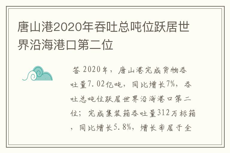 唐山港2020年吞吐总吨位跃居世界沿海港口第二位