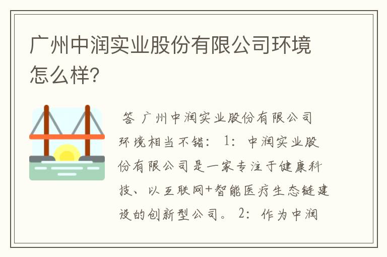 广州中润实业股份有限公司环境怎么样？