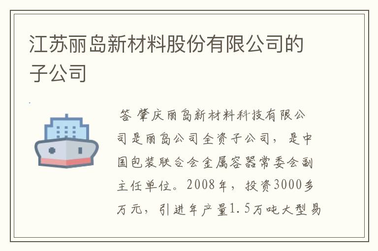 江苏丽岛新材料股份有限公司的子公司