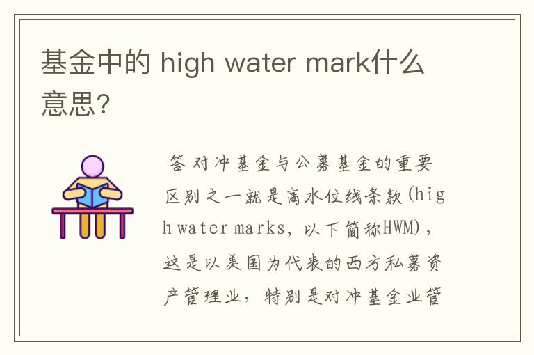 基金中的 high water mark什么意思?