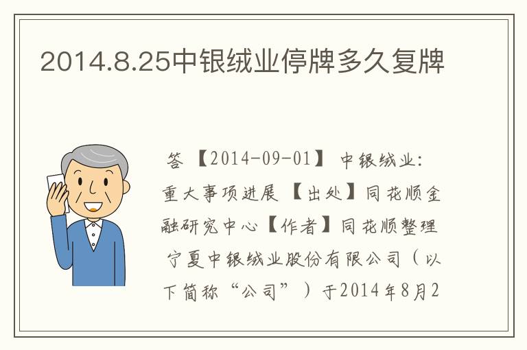 2014.8.25中银绒业停牌多久复牌