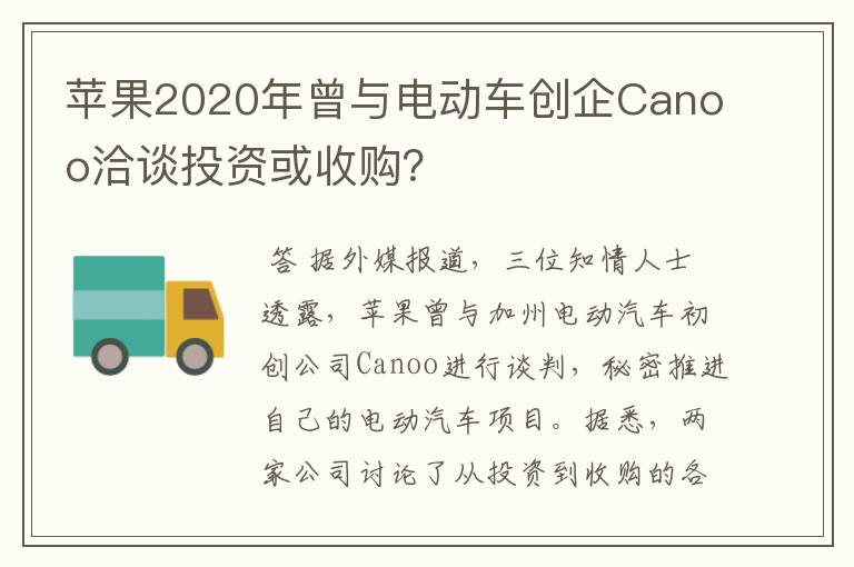 苹果2020年曾与电动车创企Canoo洽谈投资或收购？
